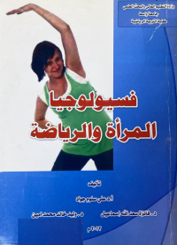 Image of فسيولوجيا المراة والرياضة
