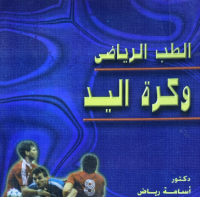Image of الطب الرياضي وكرة اليد