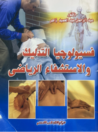 Image of فسيولوجيا التدليك والاستشفاء الرياضى
