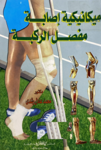 Image of ميكانيكية اصابة مفصل الركبة