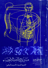 Image of مبادى وظائف الاعضاء
