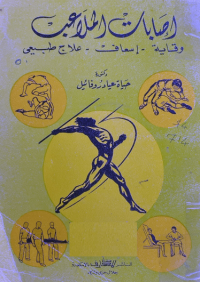Image of اصابات الملاعب