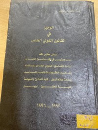 Image of الوجيز في القانون الدولي الخاص