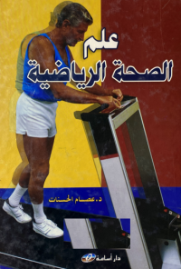 Image of علم الصحة الرياضية