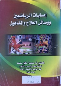 Image of اصابات الرياضيين ووسائل العلاج والتأهيل