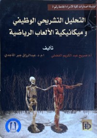 Image of التحليل التشريحى الوظيفي وميكانيكية الالعاب الرياضية