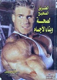 Image of الطريق الصحيح لصحة وبناءالاجسام