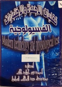 Image of تقنيات الاجهزة والاختبارات الفسيولوجية