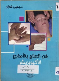 Image of فن العلاج بألاصابع الأكيوبريشر