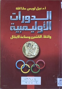 Image of الدورات الاولمبية