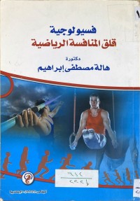 Image of فسيولوجية قلق المنافسة الرياضية