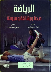 Image of الرياضة صحة ورشاقة ومرونة