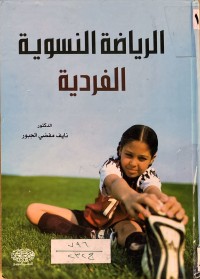 Image of الرياضة النسوية الفردية