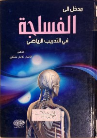 Image of الفسلجة في التدريب الرياضي