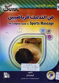Image of فن التدليك للرياضيين