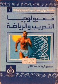 Image of فسيو لوجيا التدر يب  والريا ضة