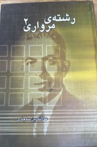 Image of رشتەی مرواری٢