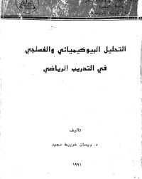 Image of التحليل البيوكيميائي والفسلجي في التدريب الرياضي