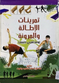 Image of تمرينات الأطالة والمرونة (وصف تشريحي- اختبارات)