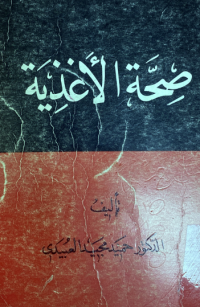 Image of صحة الاغذية