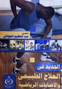 Image of الجديد في العلاج الطبيعي والاصابات الرياضية