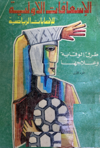 Image of الاسعافات الاولية للاصابات الرياضية