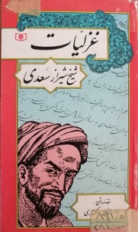 Image of غزلیات شیخ شیراز سعدی