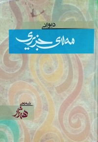 Image of دیوانی مەلای جزیری