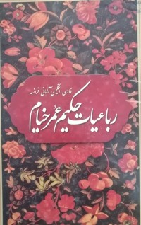 Image of رباعیات حکیم عمر خیام (به چهار زبان فارسی، انگلیسی، آلمانی، فرانسه)