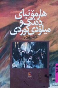 Image of هارمۆنیای دەنگ و میلۆدی كوردی
