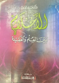 Image of الاحلام بين العلم و العقيدة