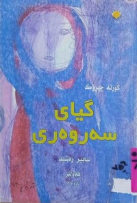 Image of گیای سەروەری