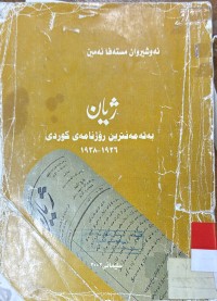 Image of ژیان به‌ته‌مه‌نترین رۆژنامه‌ی كوردی 1926-1938
