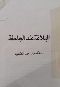 Image of البلاغة عند الجاحظ