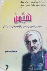 Image of هێمن دەربارەی ناوەركی سیاسی و كۆمەڵایەتیی شیعرەكانی