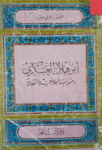 Image of أبو هلال العسكري ومقايسه البلاغية والنقدية