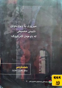Image of مێژووی بڵاوبونەوەی ئایینی مەسیحی لە ناوچەی کەرکوکدا