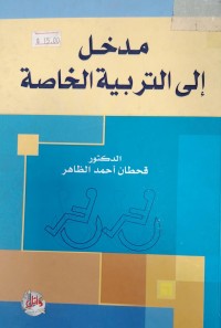 Image of مدخل الى التربية الخاصة