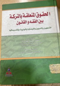 Image of الحقوق المتعلقة بالتركة بين الفقة والقانون