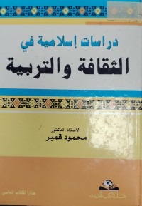 Image of دراسات اسلامية في الثقافة و التربية