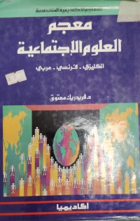 Image of معجم العلوم  الاجتماعية