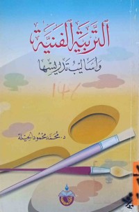 Image of التربية الفنية واساليب تدريسها