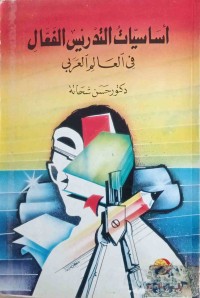 Image of أساسيات التدريس الفعال فى العالم العربي