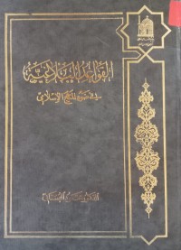 Image of القواعد البلاغية في ضوء المنهج الإسلامي