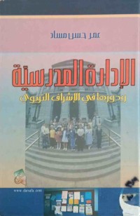 Image of الإدارة المدرسية- ودورها في الإشراف التربوي