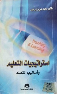 Image of استراتيجيات التعليم وأساليب التعلم