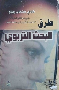 Image of طرق البحث التربوي