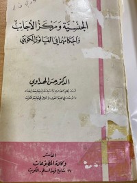 Image of الجنسية ومركز الاجانب واحكامها في القانون الكويتي