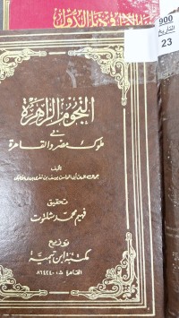 Image of النجوم الزاهرة في ملوك مصر والقاهرة