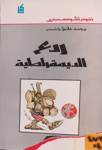 Image of ردع الديمقراطية
